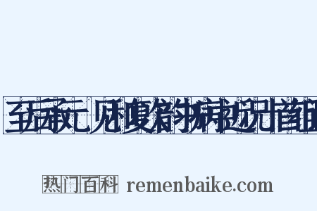至后承元煇见和复次韵书病中近况十首组词是什么意思的图片